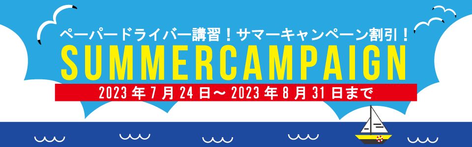 ペーパードライバー講習　夏休みキャンペーン