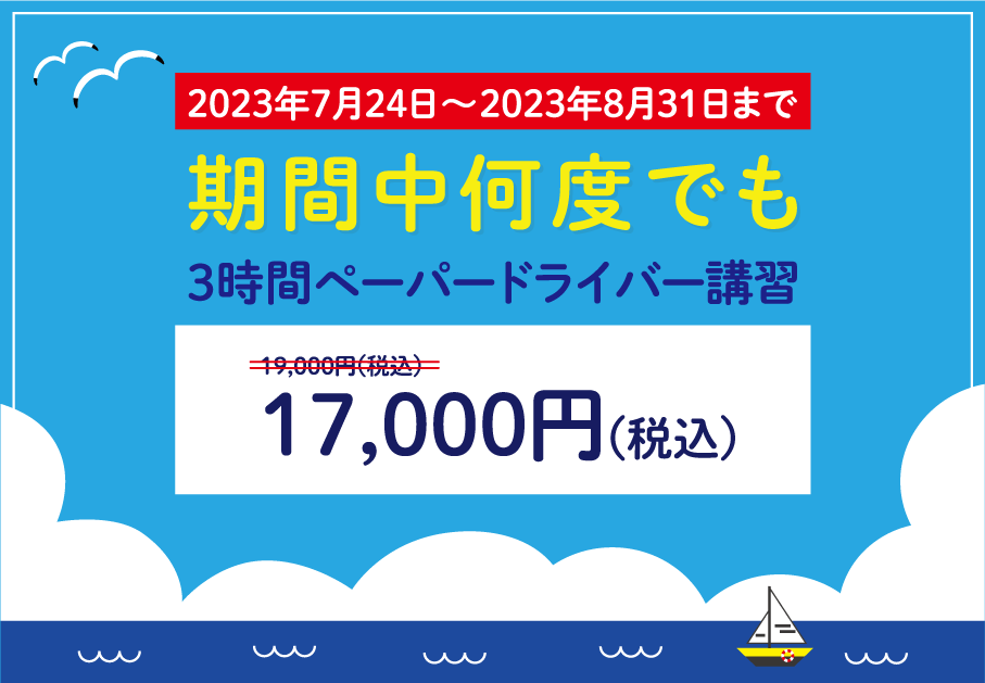 SYCドライブスクール夏休みキャンペーン